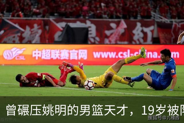 曾碾压姚明的男篮天才，19岁被队医误诊毁生涯，46岁卖麻辣烫度日